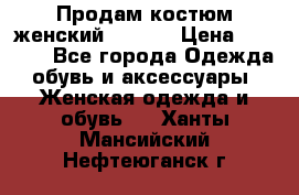 Продам костюм женский adidas › Цена ­ 1 500 - Все города Одежда, обувь и аксессуары » Женская одежда и обувь   . Ханты-Мансийский,Нефтеюганск г.